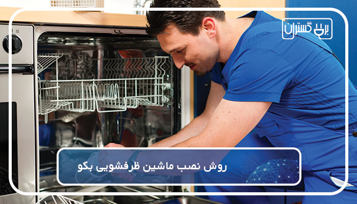 دستورالعمل های نصب ماشین ظرفشویی بکو