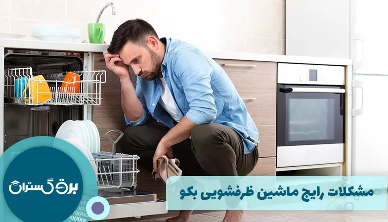 مشکلات رایج ماشین ظرفشویی بکو