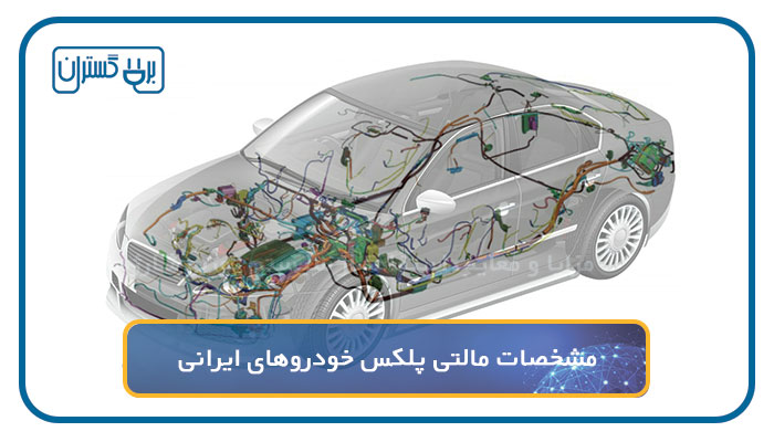 مشخصات مالتی پلکس در خودروهای داخلی چیست؟