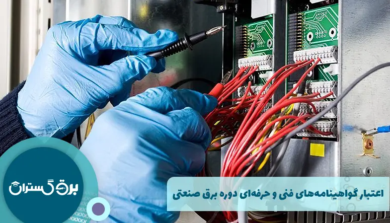 اعتبار گواهینامه‌های فنی و حرفه‌ای دوره برق صنعتی