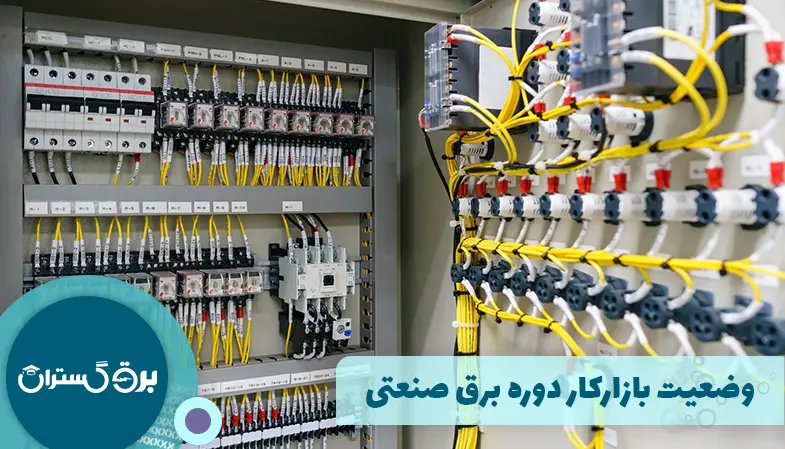 وضعیت بازارکار دوره برق صنعتی