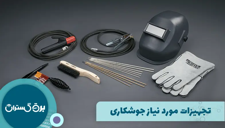 تجهیزات مورد نیاز جوشکاری