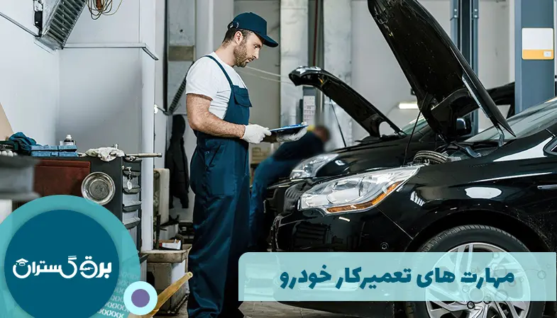 مهارت های تعمیرکار خودرو