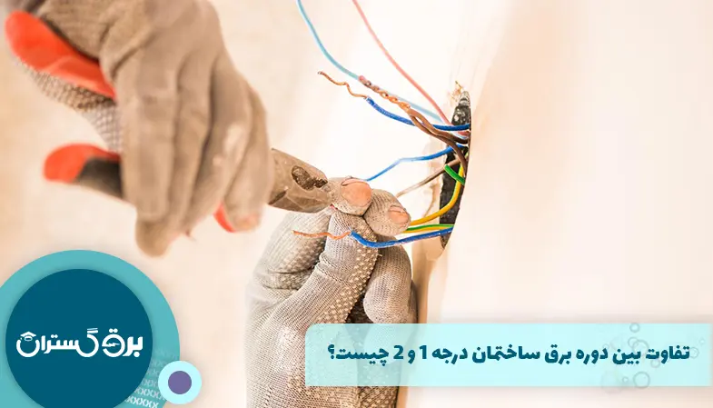 تفاوت بین دوره برق ساختمان درجه 1 و 2 چیست؟