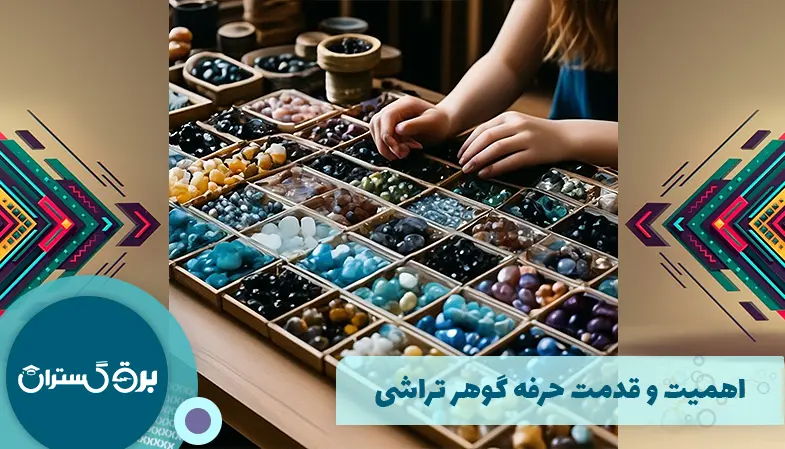 اهمیت و قدمت حرفه گوهر تراشی