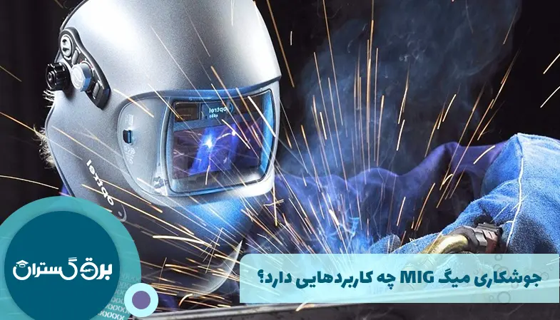 جوشکاری میگ MIG چه کاربردهایی دارد؟