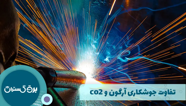 تفاوت جوشکاری آرگون و co2