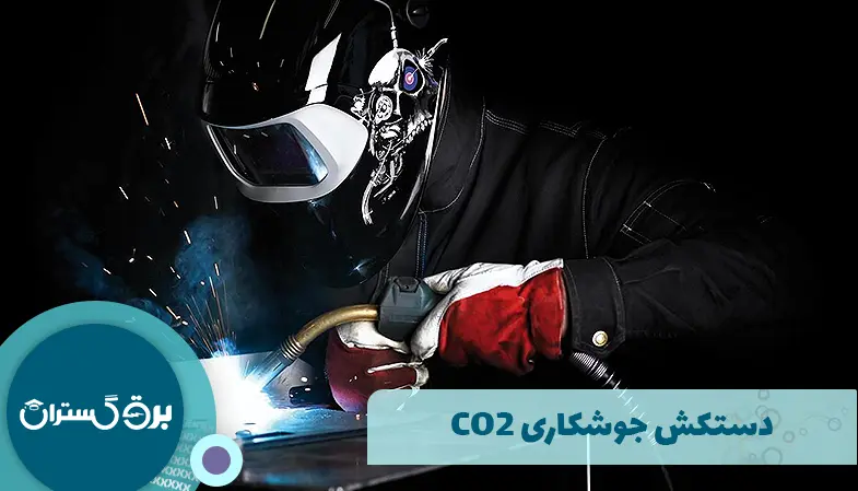 دستکش جوشکاری CO2