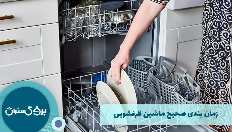 زمان‌ بندی صحیح ماشین ظرفشویی