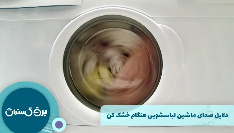 اصلی‌ ترین دلایل صدای ماشین لباسشویی هنگام خشک کن