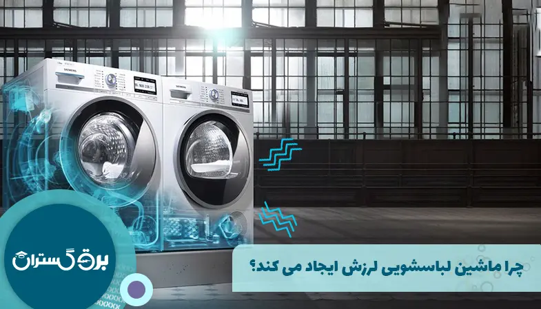 چرا ماشین لباسشویی لرزش ایجاد می‌ کند؟