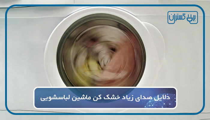 اصلی‌ ترین دلایل صدای ماشین لباسشویی هنگام خشک کن