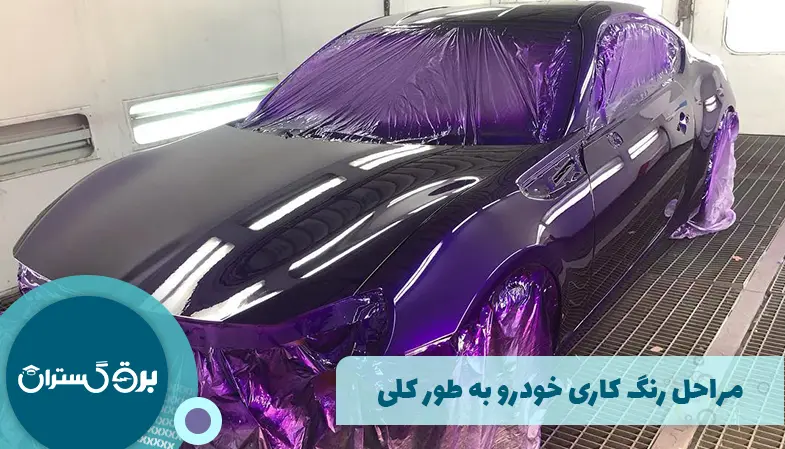 مراحل رنگ کاری خودرو به طور کلی