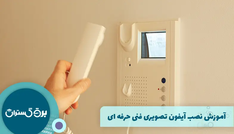 آموزش نصب آیفون تصویری فنی حرفه ای