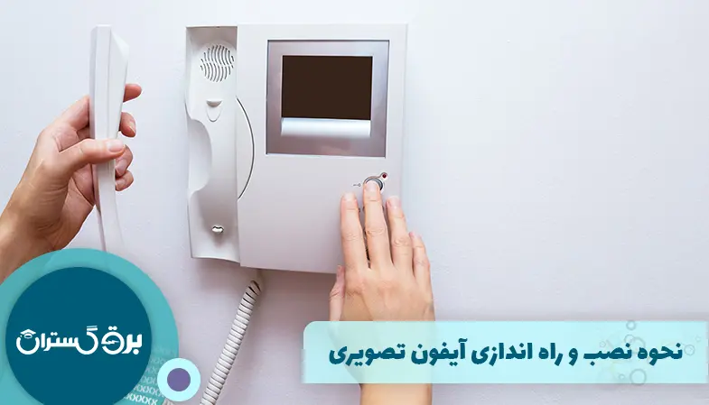 نحوه نصب و راه اندازی آیفون تصویری