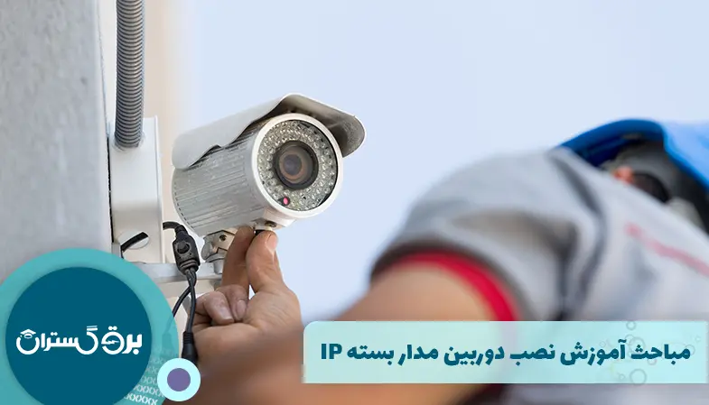 مباحث آموزش نصب دوربین مدار بسته IP