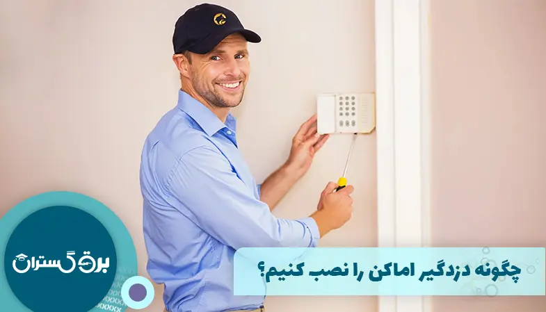 چگونه دزدگیر اماکن را نصب کنیم؟