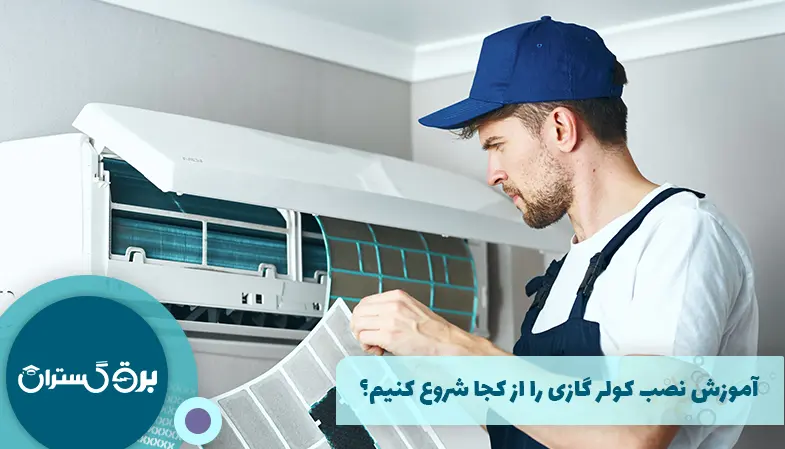 آموزش نصب کولر گازی را از کجا شروع کنیم؟