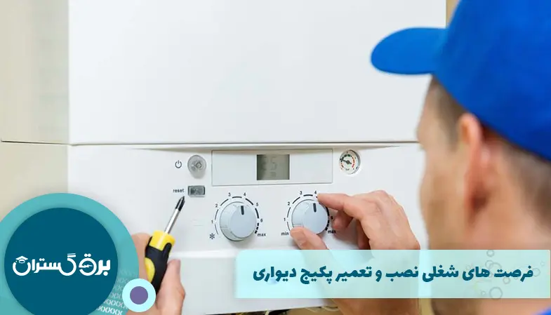 فرصت های شغلی نصب و تعمیر پکیج دیواری