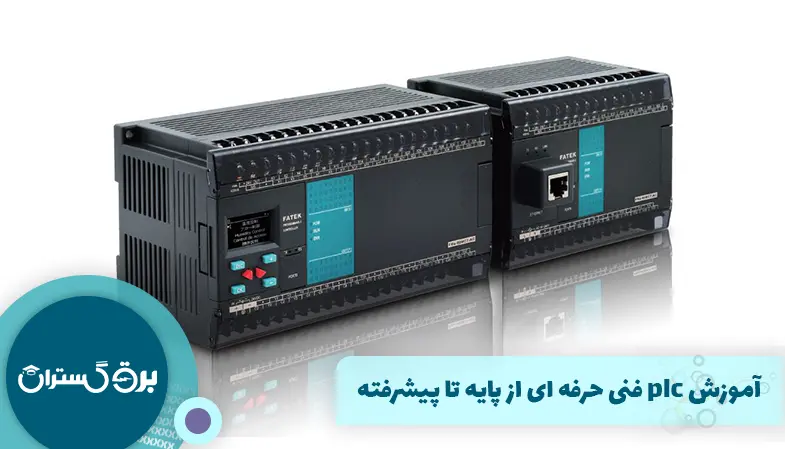 آموزش plc فنی حرفه ای از پایه تا پیشرفته