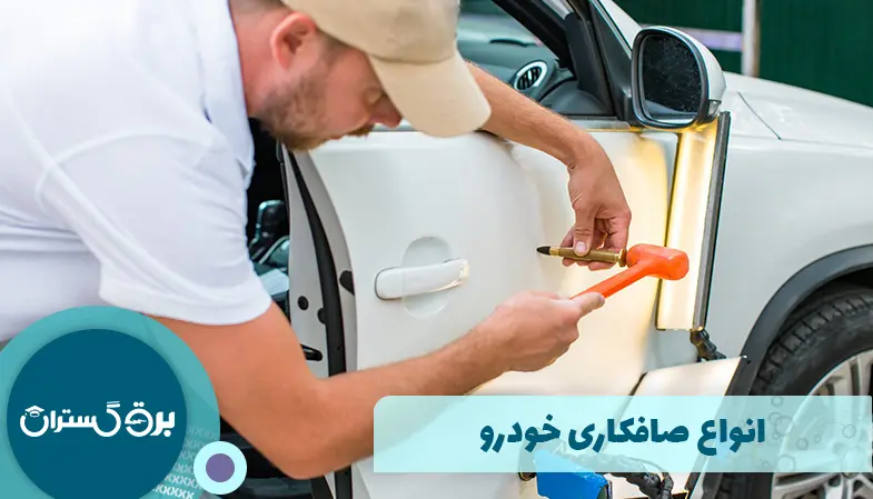 انواع صافکاری خودرو