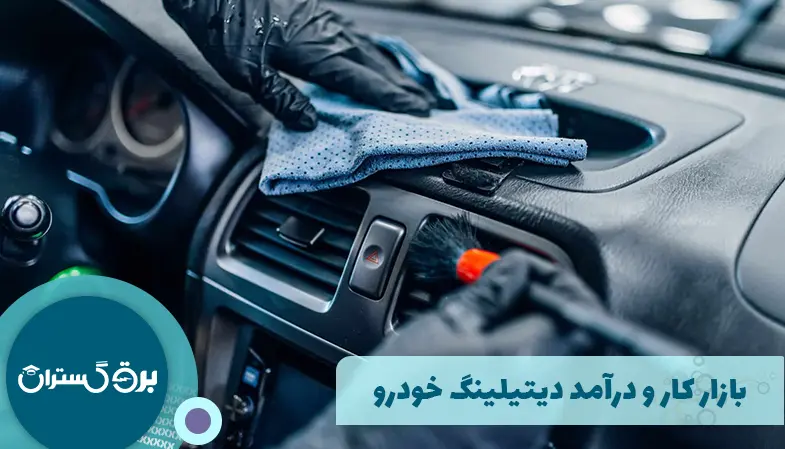 بازار کار و درآمد دیتیلینگ خودرو