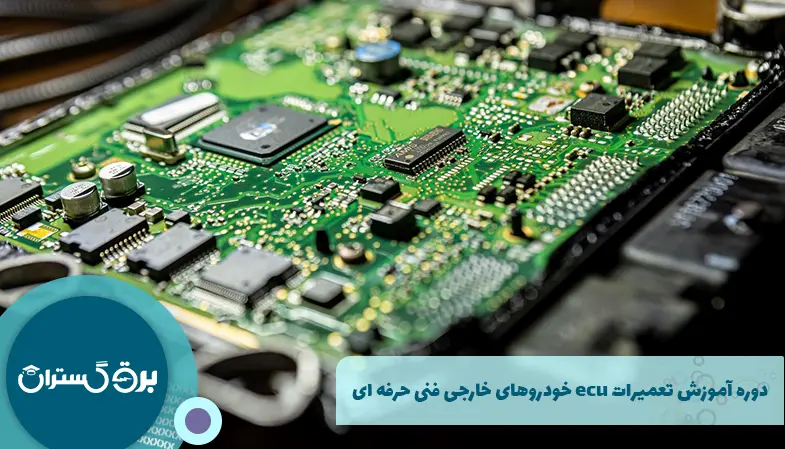 دوره آموزش تعمیرات ecu خودروهای خارجی فنی حرفه ای