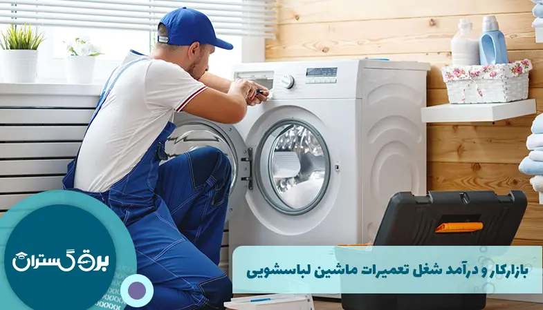 بازارکار و درآمد شغل تعمیرات ماشین لباسشویی