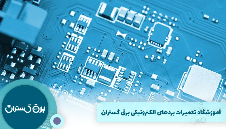 آموزشگاه تعمیرات بردهای الکترونیکی برق گستران