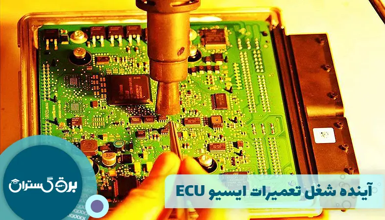 آینده شغل تعمیرات ایسیو ECU