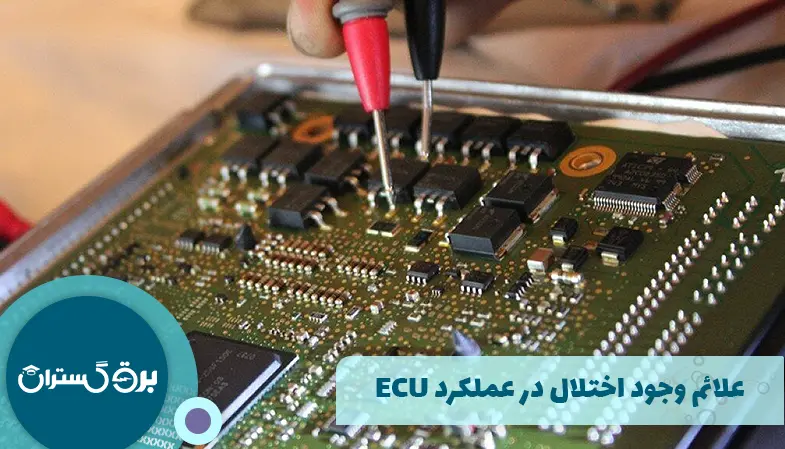 علائم وجود اختلال در عملکرد ECU