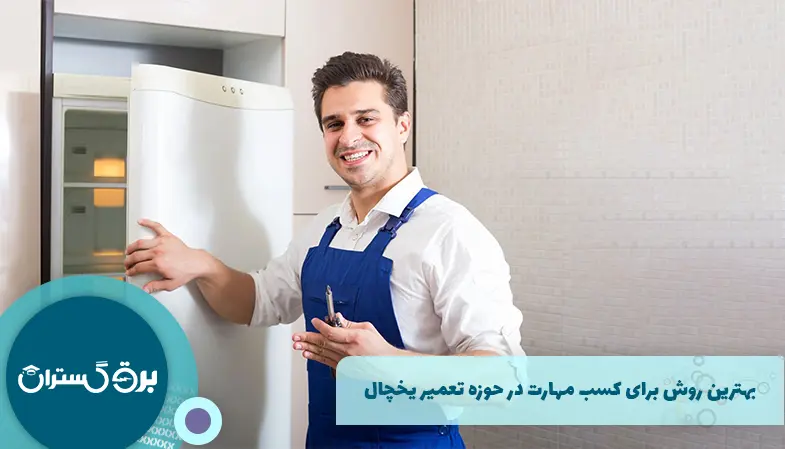 بهترین روش برای کسب مهارت در حوزه تعمیر یخچال