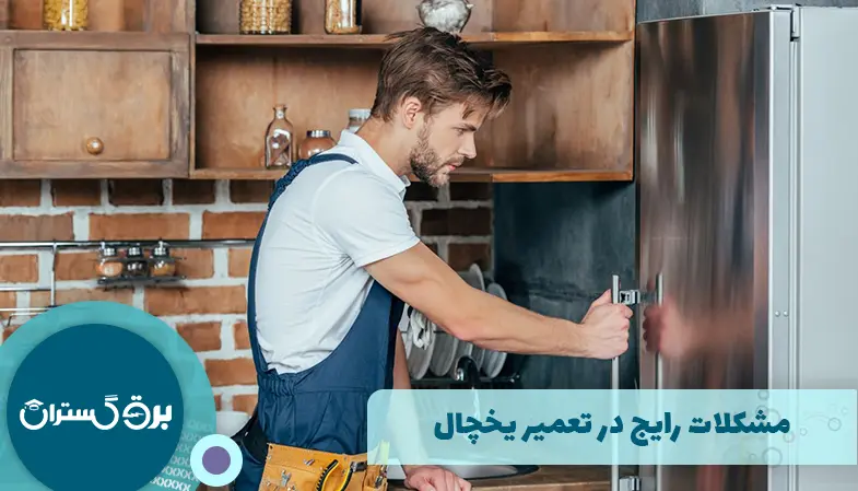 مشکلات رایج در تعمیر یخچال