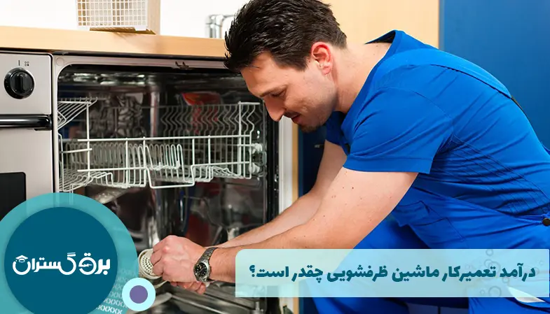 درآمد تعمیرکار ماشین ظرفشویی چقدر است؟