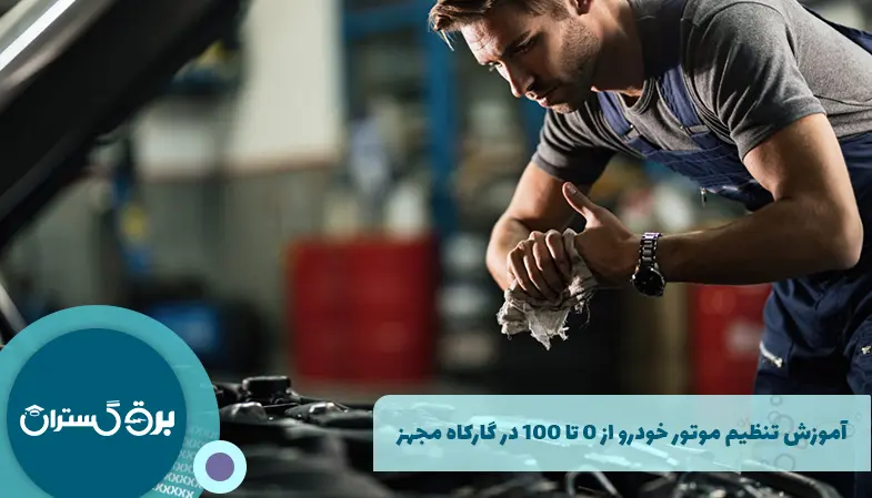 آموزش تنظیم موتور خودرو از 0 تا 100 در گارکاه مجهز