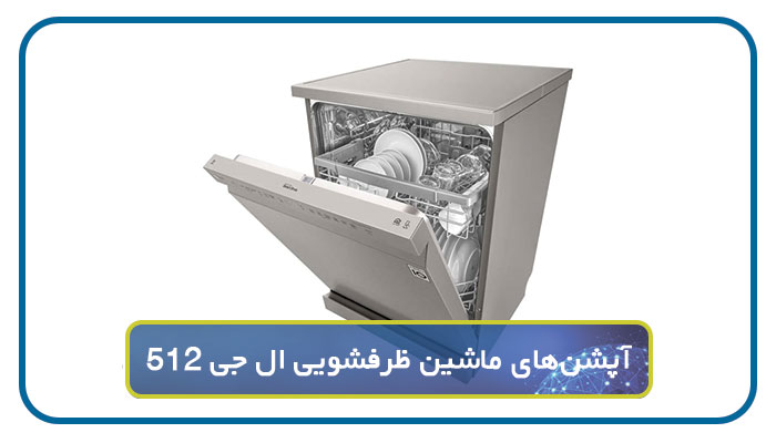 آپشن‌های کاربردی ماشین ظرفشویی ال جی 512