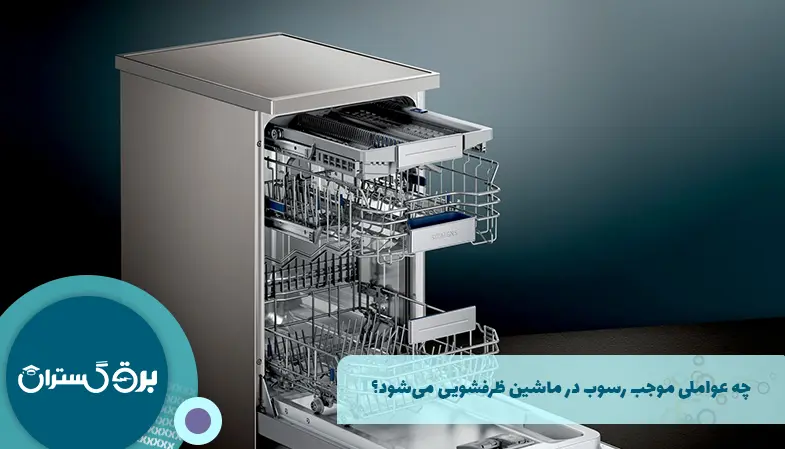 چه عواملی موجب رسوب در ماشین ظرفشویی می‌شود؟