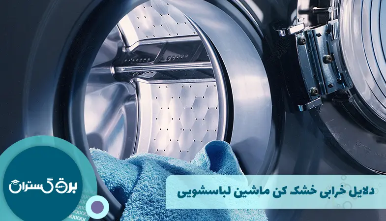 دلایل خرابی خشک کن ماشین لباسشویی