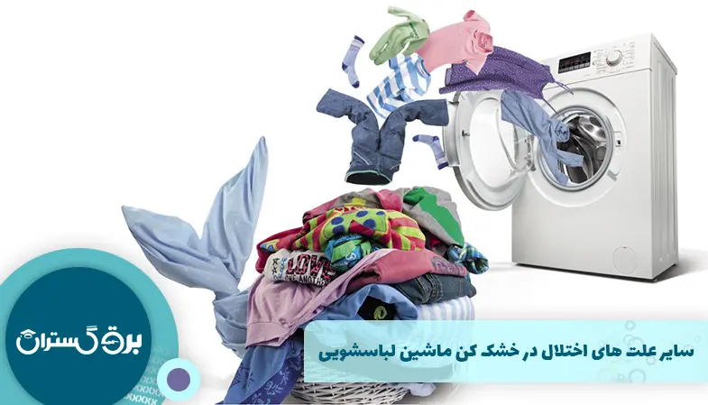 سایر علت‌ های اختلال در خشک کن ماشین لباسشویی