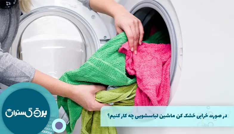 در صورت خرابی خشک کن ماشین لباسشویی چه کار کنیم؟