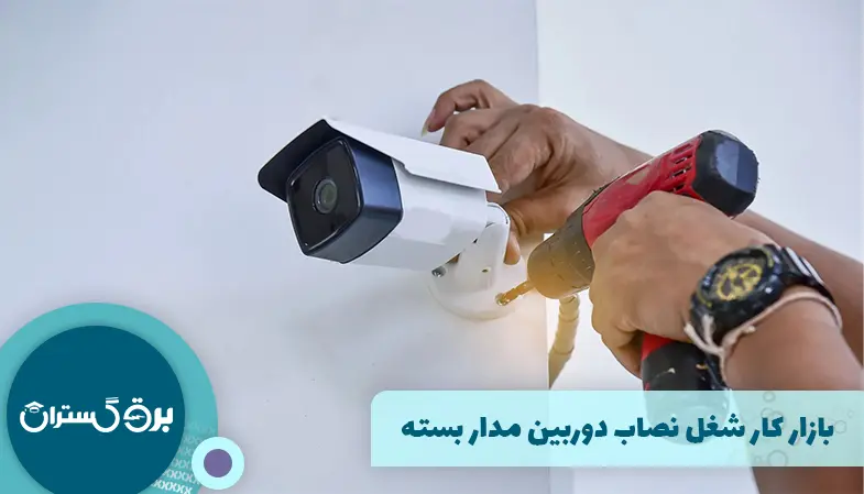 بازار کار شغل نصاب دوربین مدار بسته