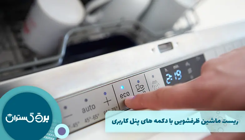 ریست ماشین ظرفشویی با دکمه های پنل کاربری