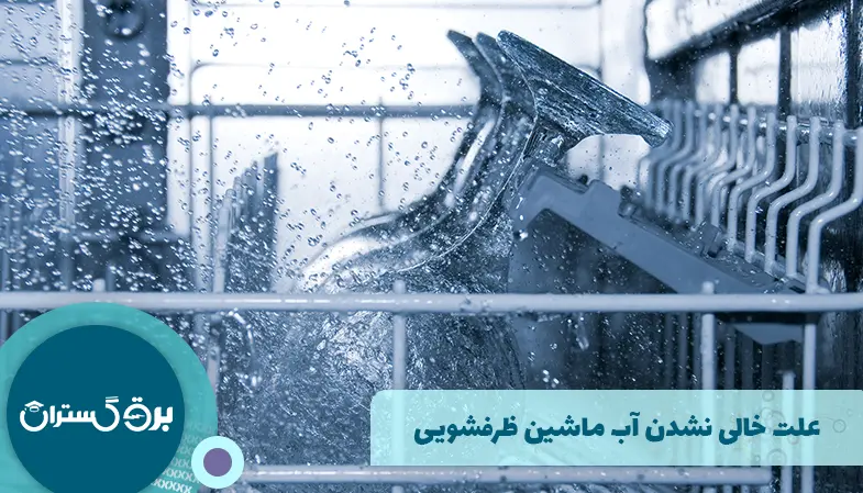 علت خالی نشدن آب ماشین ظرفشویی
